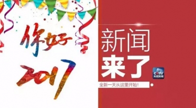 央视新闻|新闻来了〔2017.01.01〕