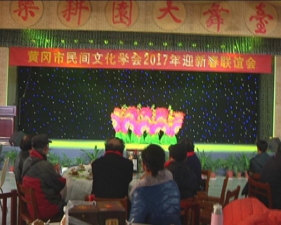 市民间文化学会举办迎新年联谊会