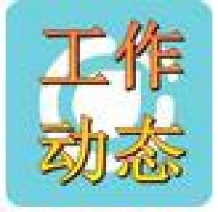【工作动态】王立兵强调：务实重行 切实形成反腐败强大合力