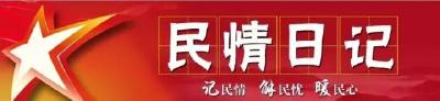 【民情日记】派驻纪检组民情日记选登