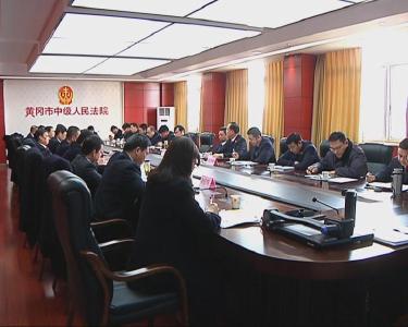 全市法院“春季围猎”专项执行活动工作会在黄州召开