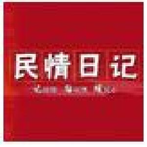 【民情日记】郭成宗：春节农村美如画 张青：改革的脊梁