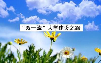 备受瞩目的高校“双一流”建设有了实施路径