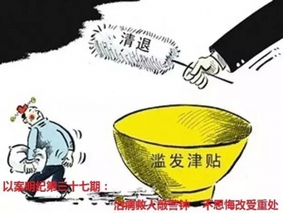 【以案明纪】第37期：治病救人敲警钟 不思悔改受重处