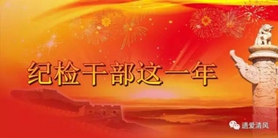 【纪检干部这一年】陈健涛：选择纪检监察事业 我无怨无悔