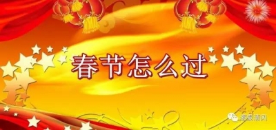 【春节怎么过】透过“年关”看贾庙乡全面从严治党
