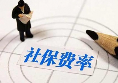 2017年社保降费大幕拉开 失业保险费率再降低