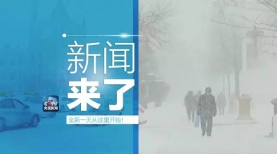 央视新闻｜新闻来了〔2017.02.17〕  