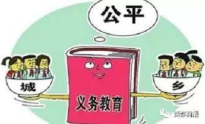 教育部：今年春季开学起城乡统一实行“两免一补”