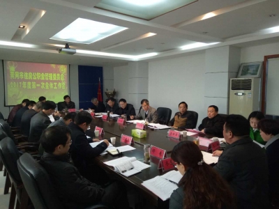 市住房公积金管理委员会召开第一次工作会 