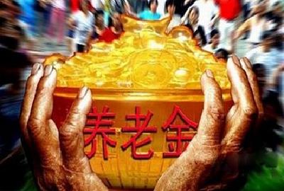 首批7省份实现养老金委托投资