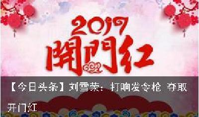 【今日头条】刘雪荣：打响发令枪 夺取开门红