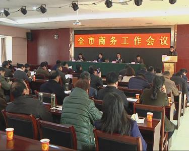 全市商务工作会议在黄州召开