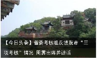 【今日头条】省委考核组反馈我市“三项考核”情况 周霁出席并讲话