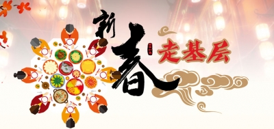 我市“新春走基层”活动成果丰硕