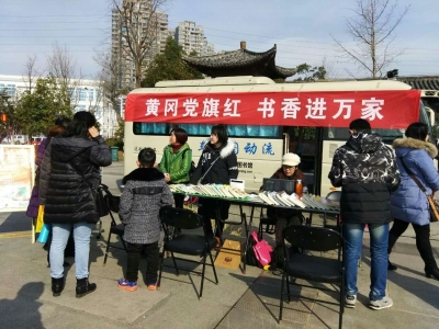 黄冈党旗红 书香进万家 
