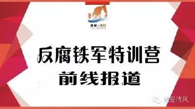 【反腐铁军特训营·前线报道】周末特训忙 不负好时光