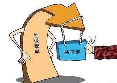 2017年社保降费大幕拉开 失业保险费率再降低