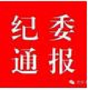 【通报曝光】关于2017年元旦春节期间9起违反作风建设规定典型问题的通报