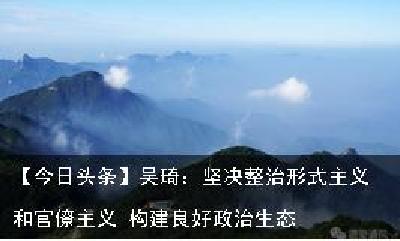 【今日头条】吴琦：坚决整治形式主义和官僚主义 构建良好政治生态