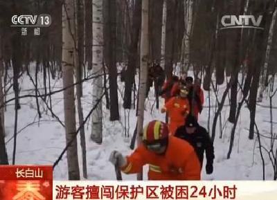 一游客擅闯长白山被困 称“我们南方人喜欢探险”