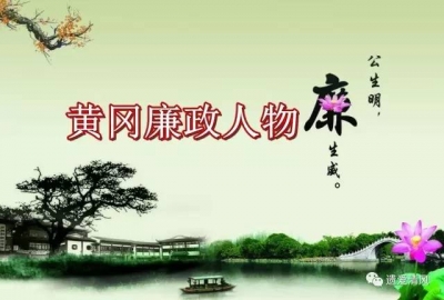 【黄冈廉政人物】苏东坡：清正廉明 一心为民