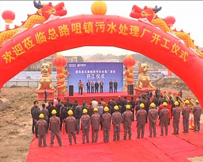 团风县首个污水处理厂PPP项目开工建设