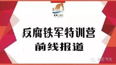 【反腐铁军特训营·前线报道】省纪委监察厅业务骨干赵本立、徐阳光为特训营学员们传经送宝