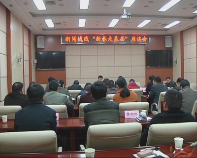 新闻战线“新春走基层”座谈会在黄州召开