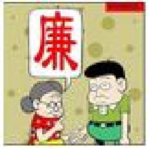 【廉洁小故事】“我儿子要公款宴请朋友，请组织提醒”——看看这位母亲的亲情观