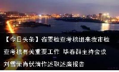 【今日头条】省委检查考核组来我市检查考核有关重要工作 