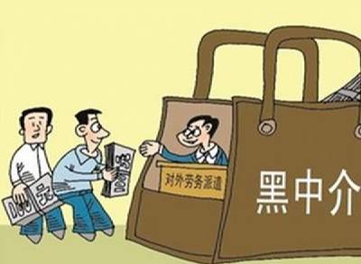 想出国劳务却遭遇黑中介 837人被骗了3526万元