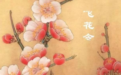 “飞花令”与中国古代酒令文化
