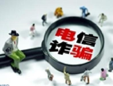 23个部门合力打击治理电信诈骗