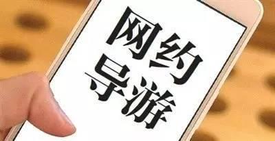 网约导游在中国兴起：“一对一”服务 女导游更受欢迎