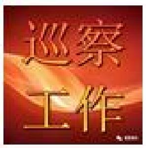 【巡察工作】正视问题 真纠真改 市司法局打响巡察整改发令枪