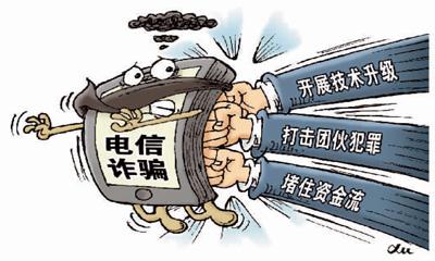 守护好百姓钱袋子 中国集中打击治理电信诈骗