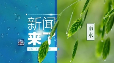 央视新闻|新闻来了〔2017.02.18〕
