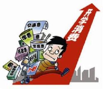 各高校陆续开学：大学生买买买 开学购皆因攀比心？