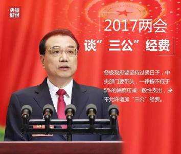 【今日头条】李克强：政府要过紧日子 决不允许增加三公经费