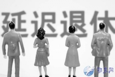 人社部：将适时推出延迟退休年龄政策