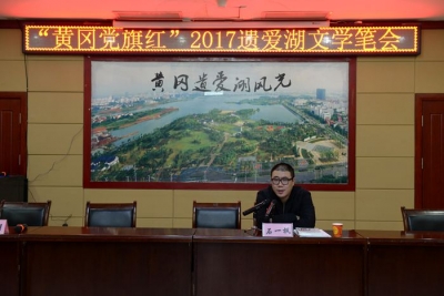 黄冈党旗红”2017遗爱湖文学笔会在黄州举行