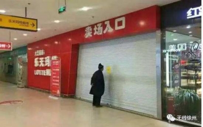 乐天关闭中国境内约20家门店 每月损失上千亿韩元