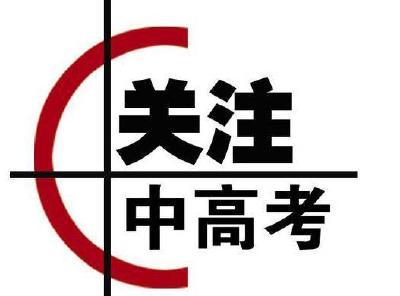 我市部署中高考工作