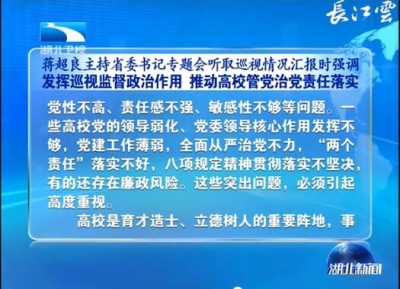 蒋超良：发挥巡视监督政治作用 推动高校管党治党责任落实