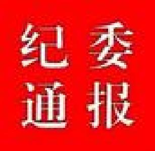 【通报曝光】中央纪委公开曝光八起扶贫领域腐败问题典型案例