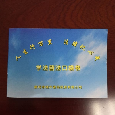 十寸口袋书 法律记心中 ——市城投公司编印学法用法“口袋书”