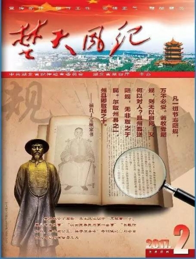 【纪检论坛】《楚天风纪》刊登黄州区委常委、区纪委书记何志春署名文章“严肃党内政治生活要做到‘四个必须’”