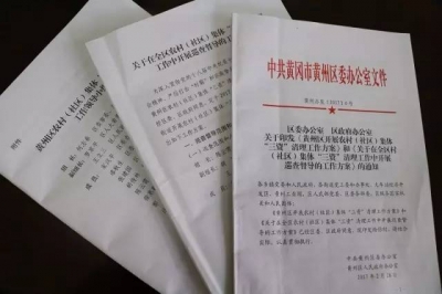 【传真快递】回应百姓关切，守住集体的“奶酪”，黄州罗田“三资”清理在行动