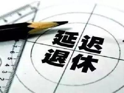 关于延迟退休、养老保险、医疗保险......人社部最新回应！